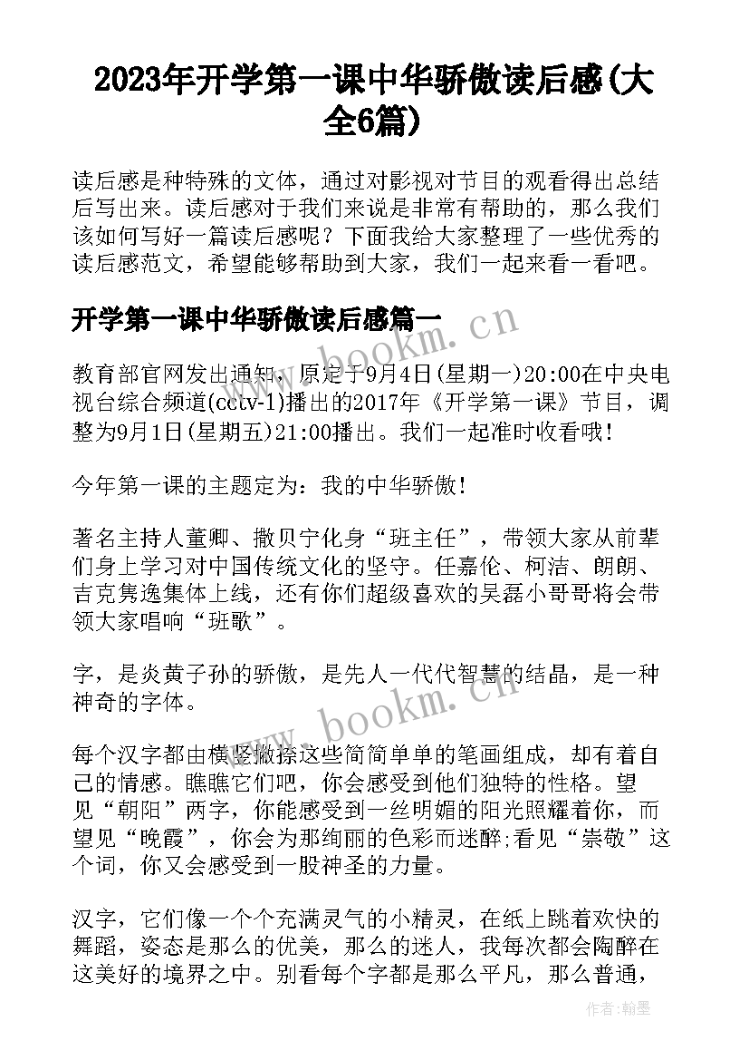 2023年开学第一课中华骄傲读后感(大全6篇)