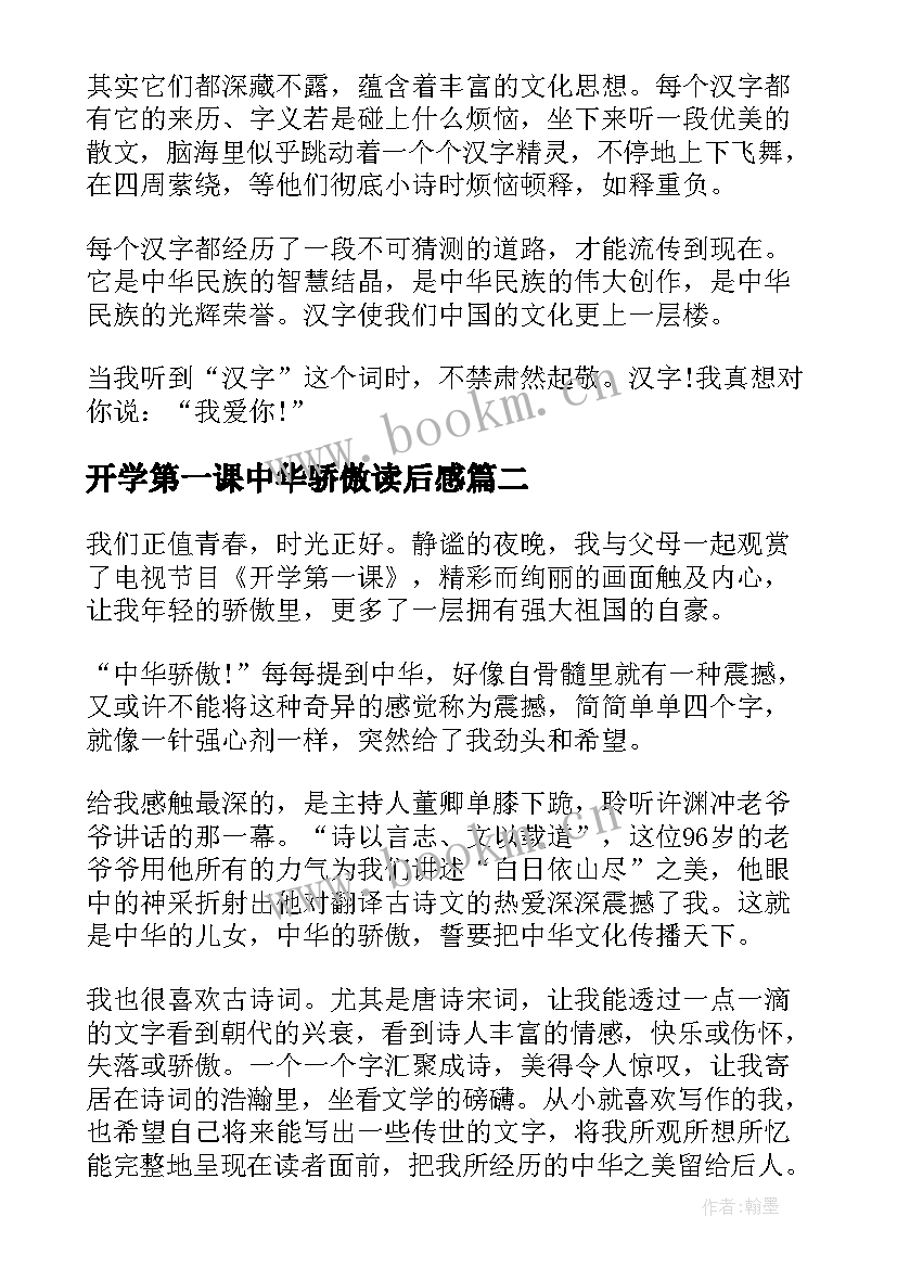 2023年开学第一课中华骄傲读后感(大全6篇)