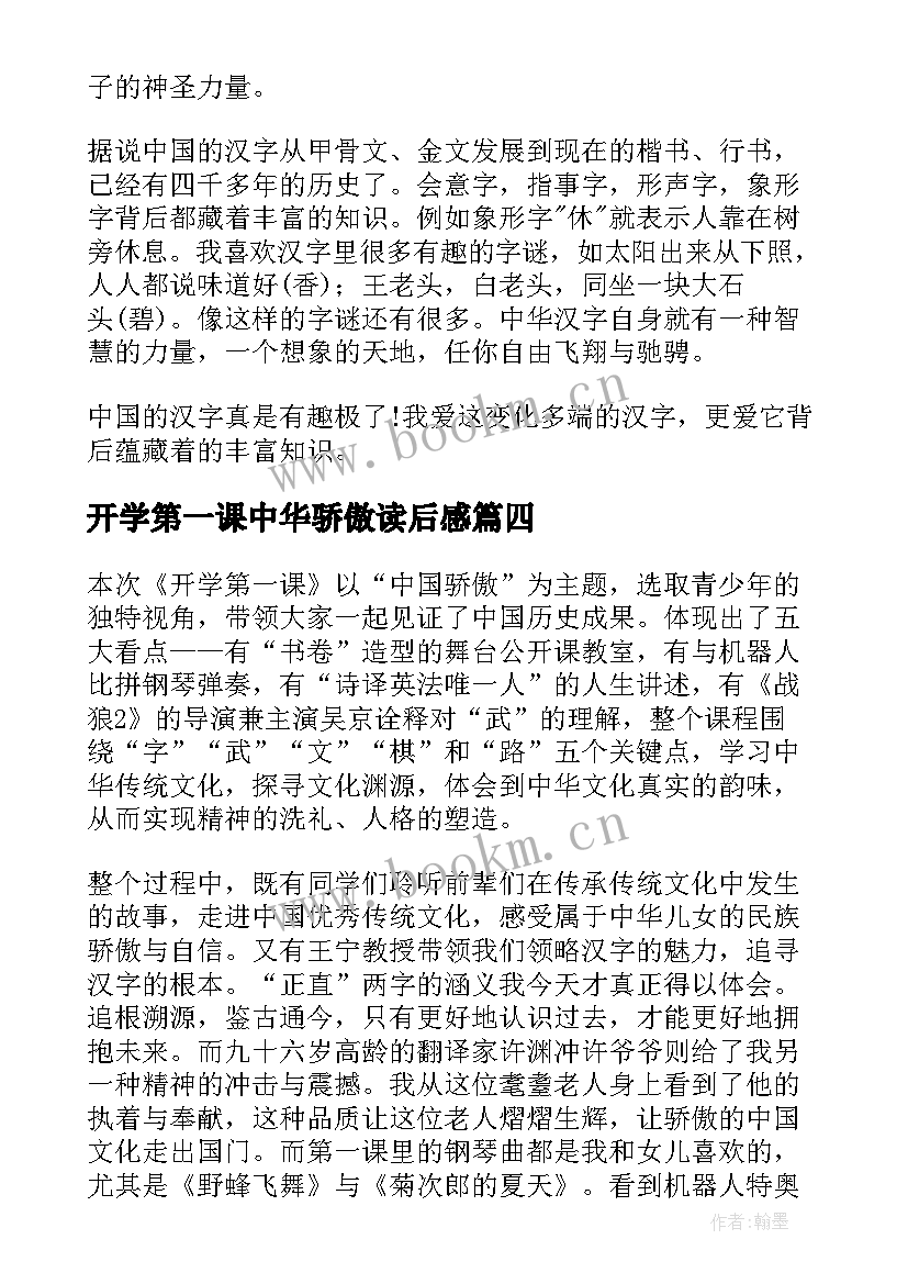 2023年开学第一课中华骄傲读后感(大全6篇)