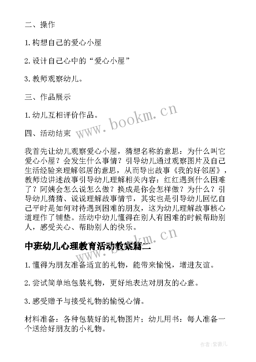 中班幼儿心理教育活动教案(模板8篇)