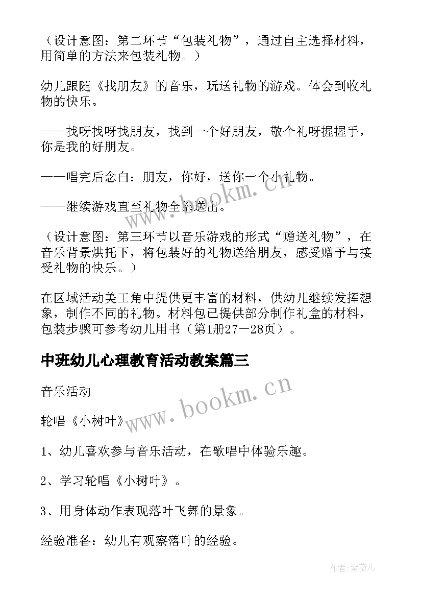 中班幼儿心理教育活动教案(模板8篇)