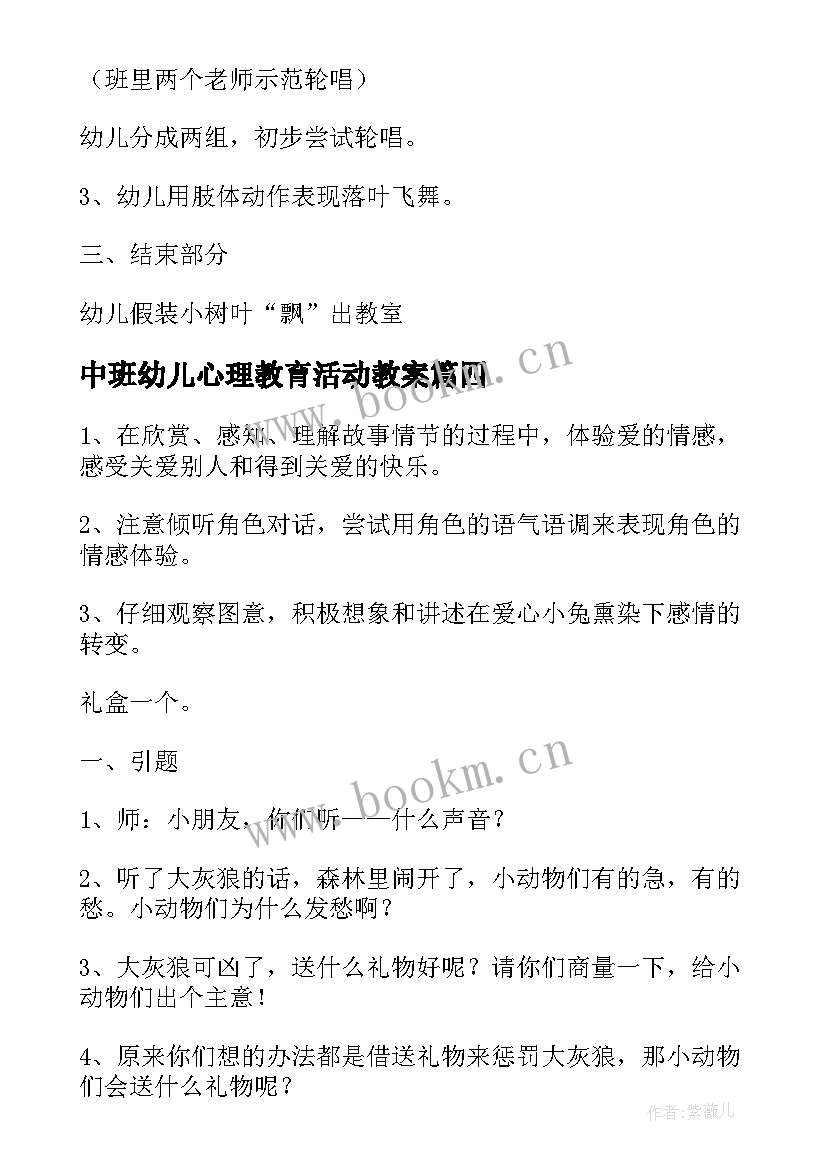 中班幼儿心理教育活动教案(模板8篇)