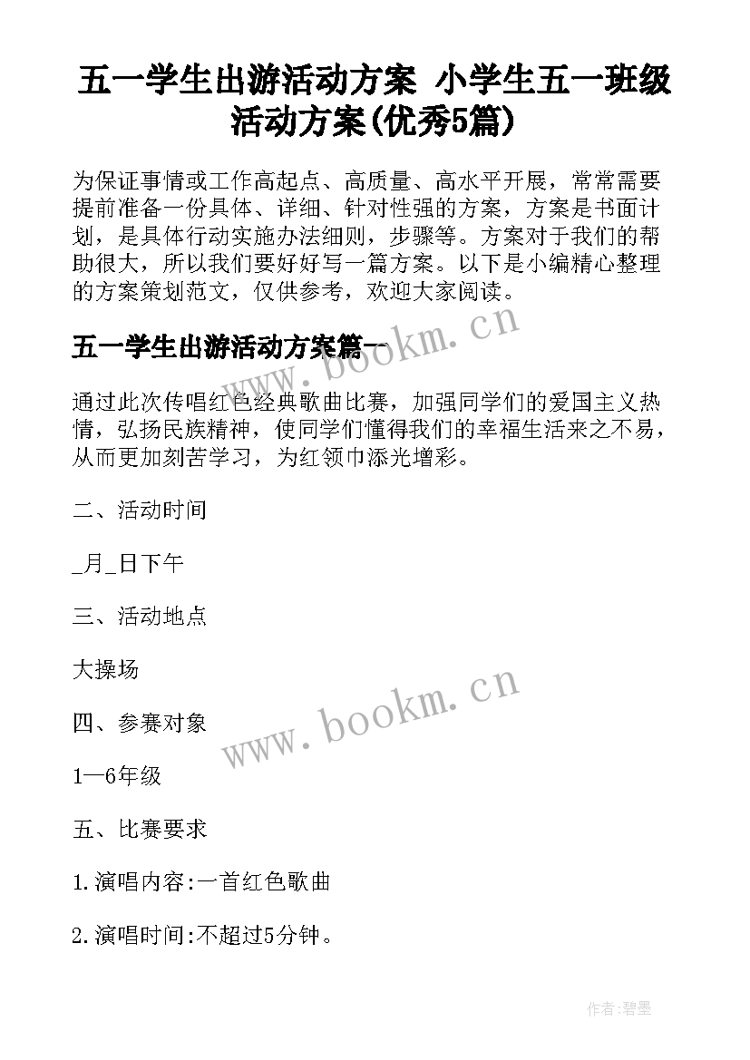 五一学生出游活动方案 小学生五一班级活动方案(优秀5篇)