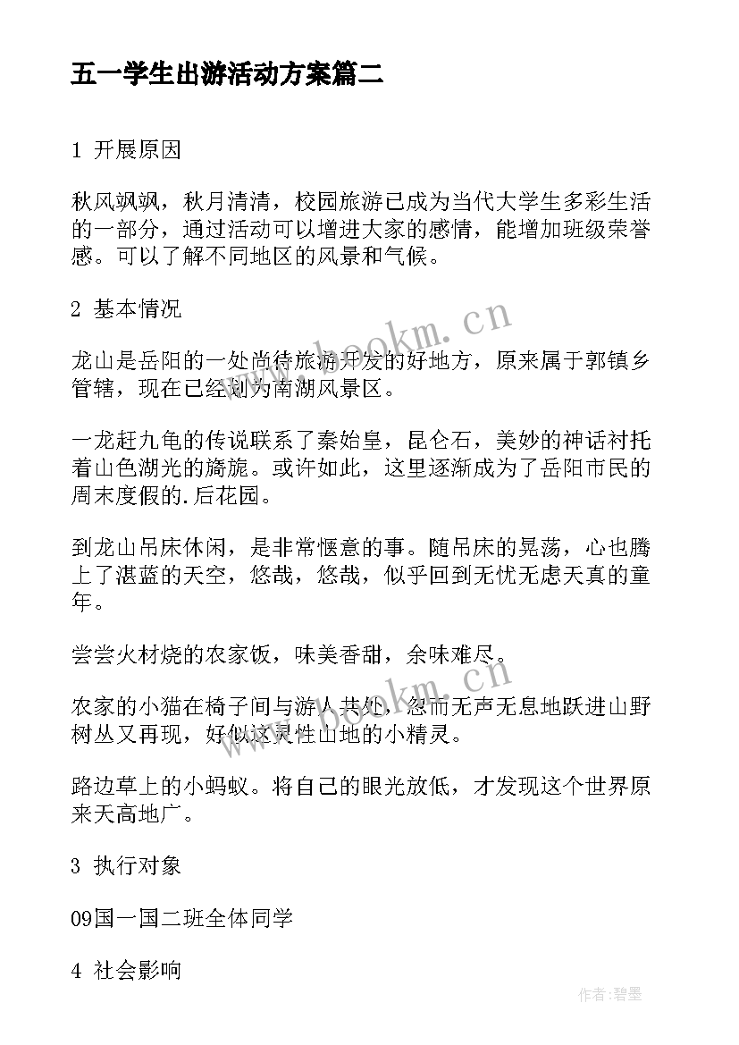 五一学生出游活动方案 小学生五一班级活动方案(优秀5篇)