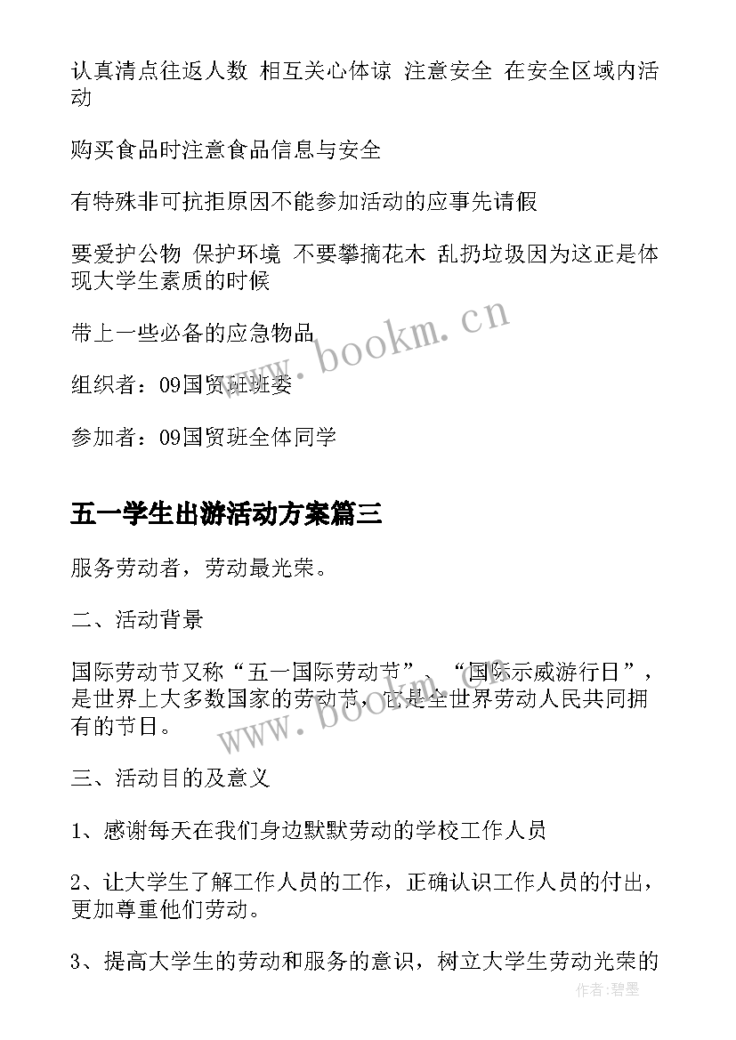 五一学生出游活动方案 小学生五一班级活动方案(优秀5篇)