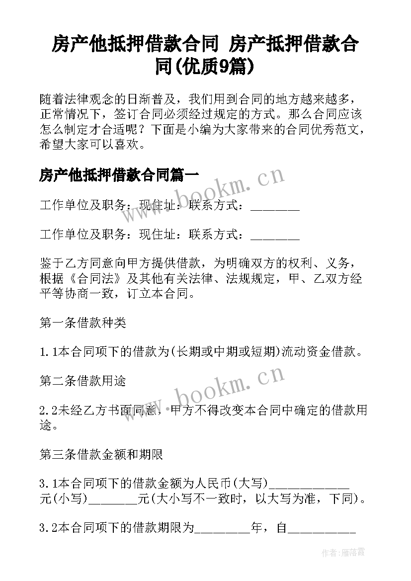 房产他抵押借款合同 房产抵押借款合同(优质9篇)