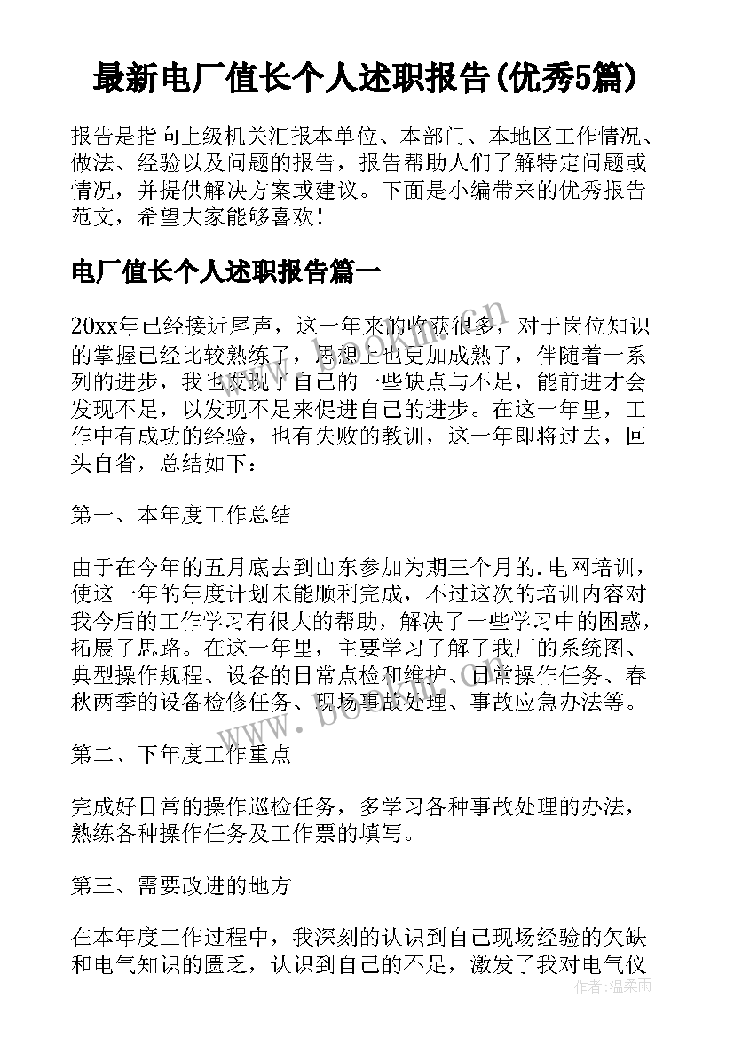 最新电厂值长个人述职报告(优秀5篇)