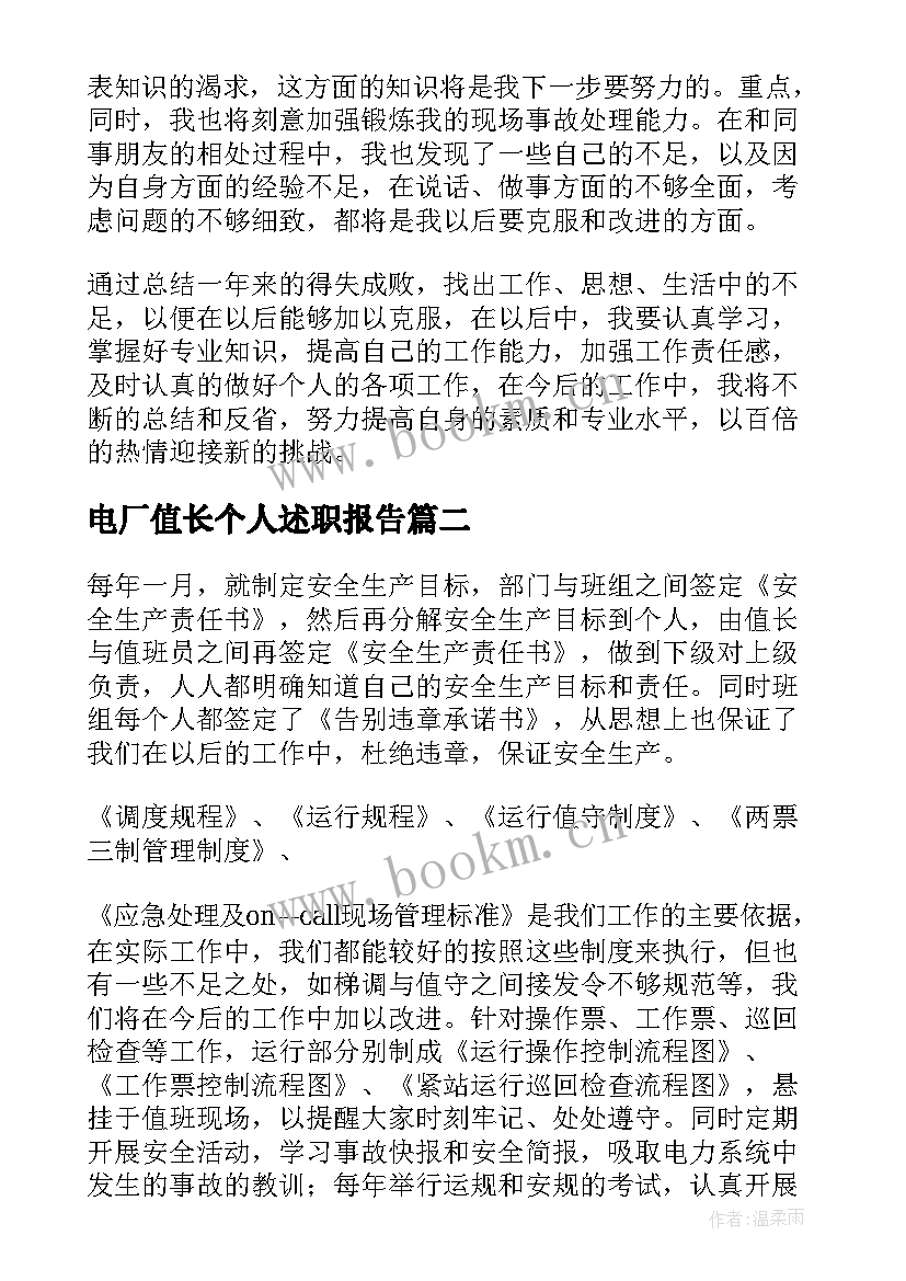 最新电厂值长个人述职报告(优秀5篇)