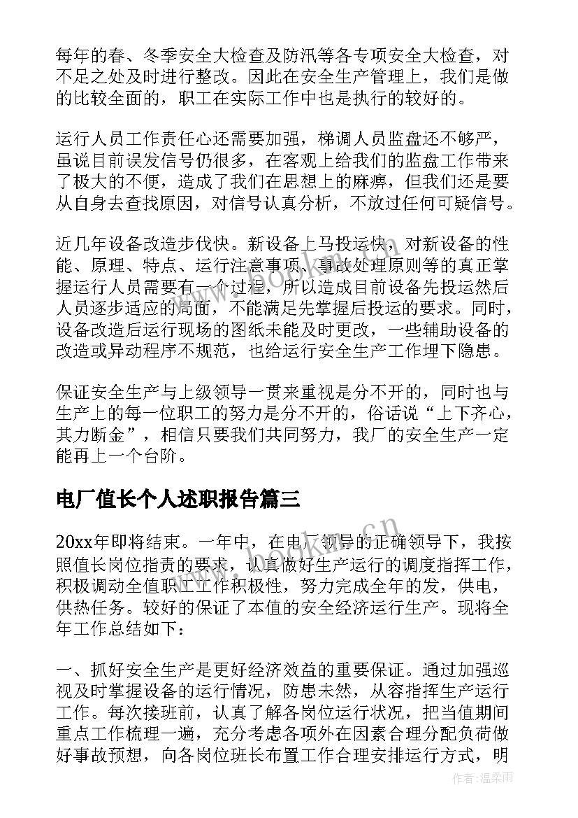 最新电厂值长个人述职报告(优秀5篇)