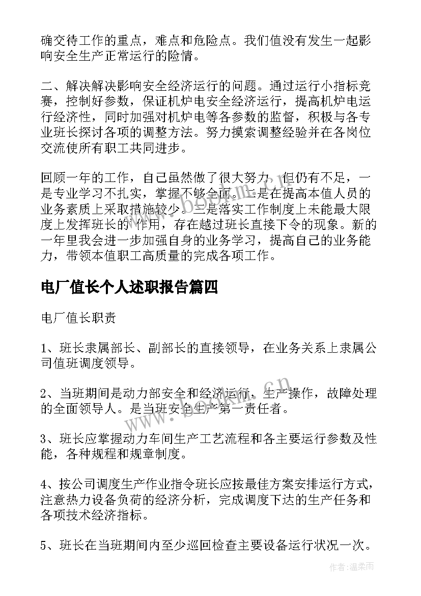 最新电厂值长个人述职报告(优秀5篇)