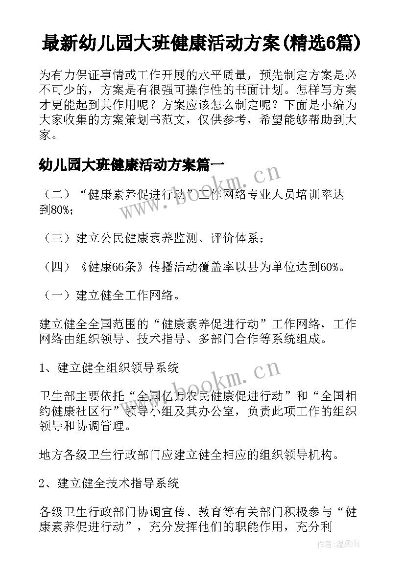 最新幼儿园大班健康活动方案(精选6篇)