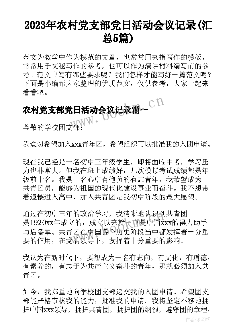 2023年农村党支部党日活动会议记录(汇总5篇)