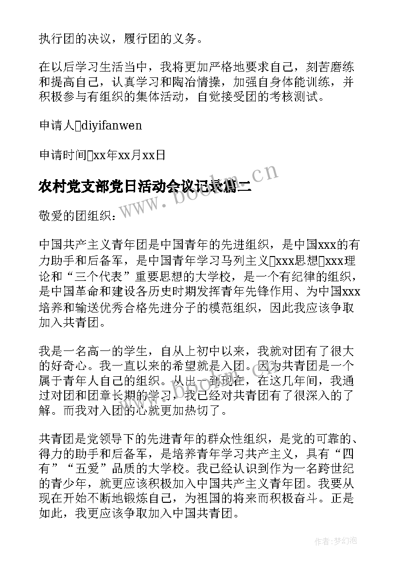 2023年农村党支部党日活动会议记录(汇总5篇)