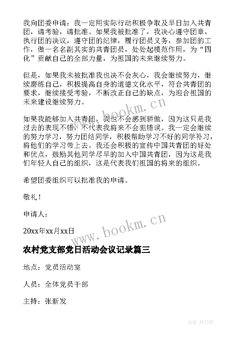 2023年农村党支部党日活动会议记录(汇总5篇)