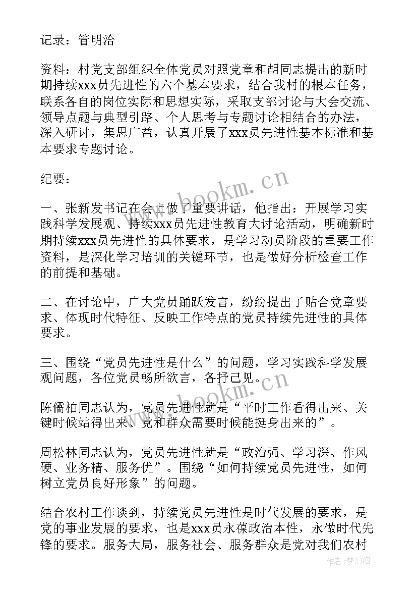 2023年农村党支部党日活动会议记录(汇总5篇)