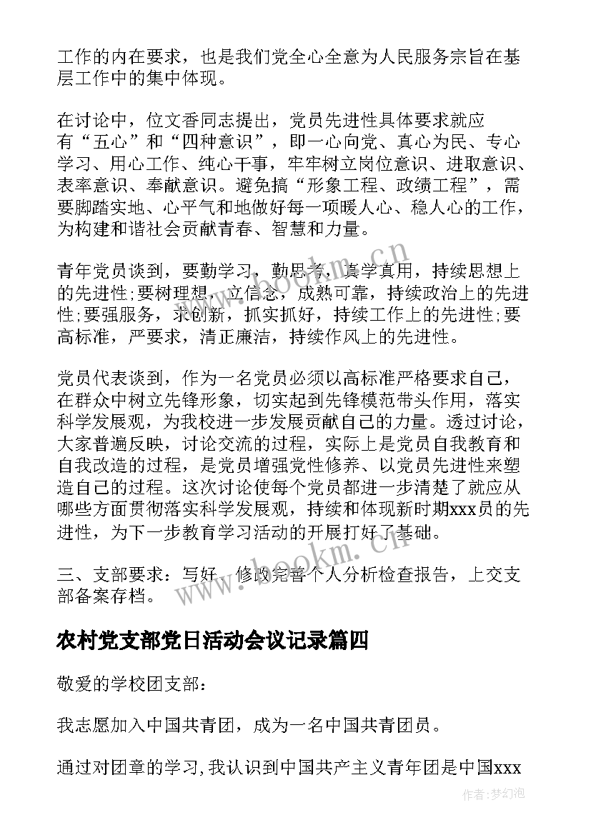 2023年农村党支部党日活动会议记录(汇总5篇)