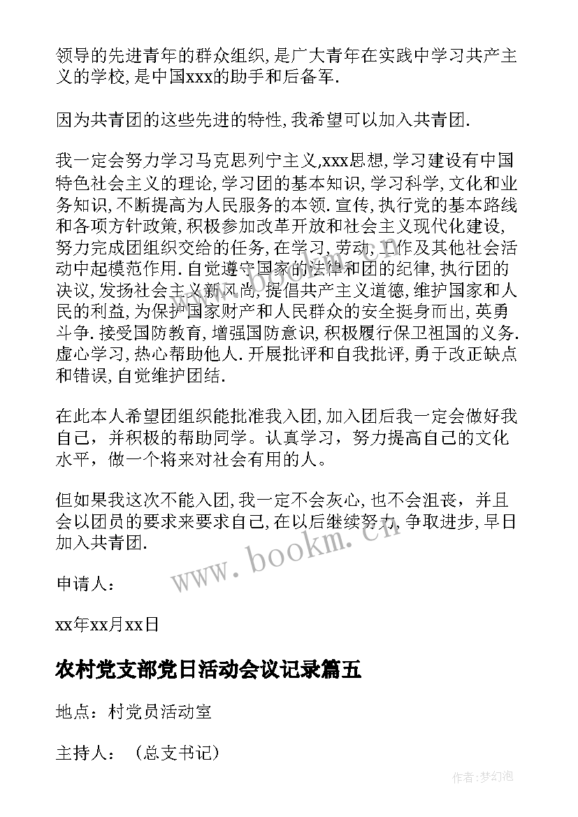 2023年农村党支部党日活动会议记录(汇总5篇)