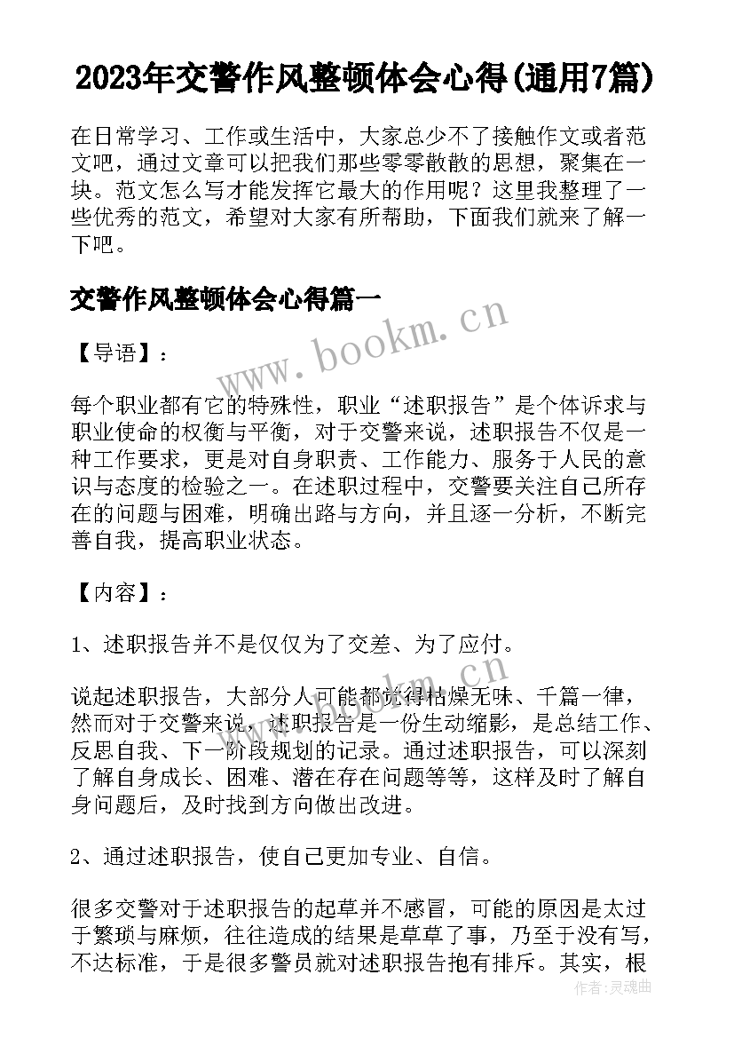 2023年交警作风整顿体会心得(通用7篇)