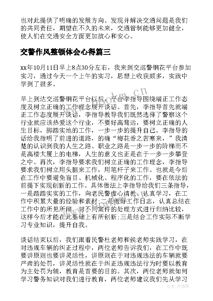 2023年交警作风整顿体会心得(通用7篇)