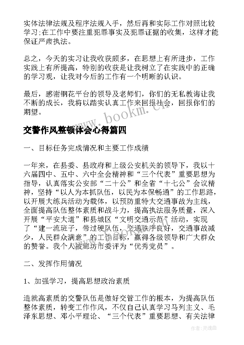 2023年交警作风整顿体会心得(通用7篇)