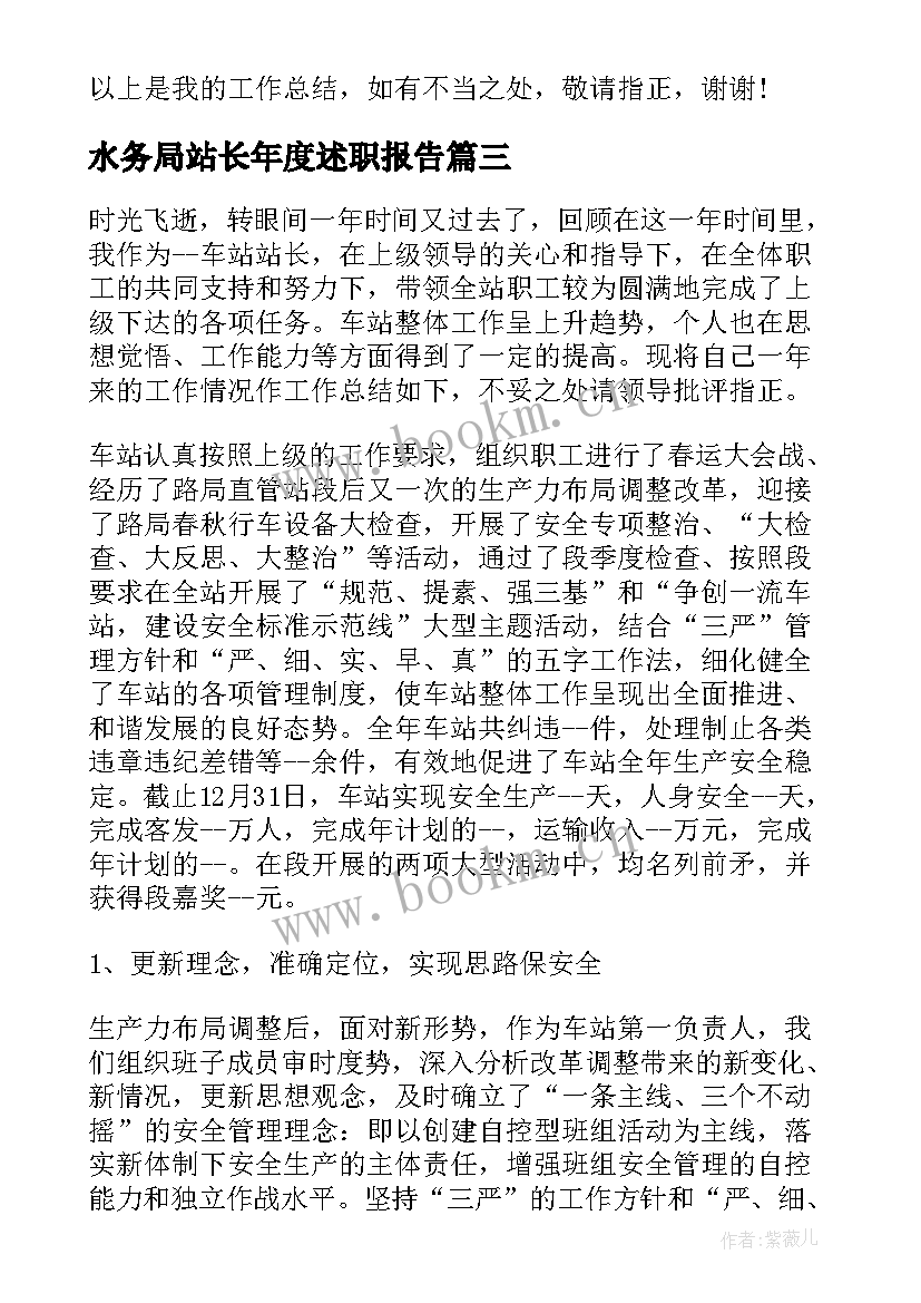 水务局站长年度述职报告 站长年度述职报告(精选5篇)