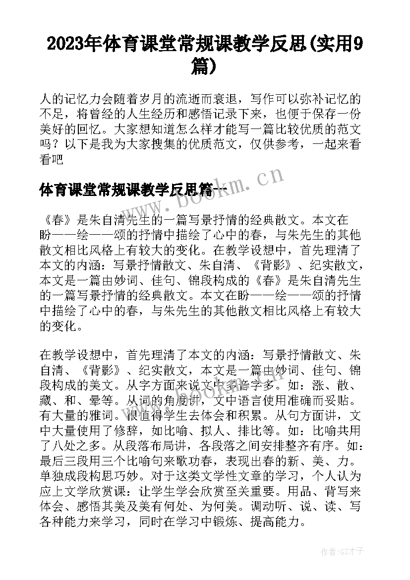 2023年体育课堂常规课教学反思(实用9篇)