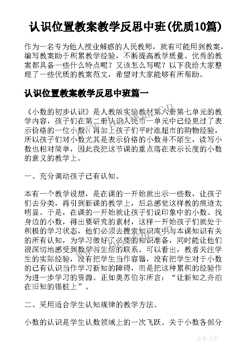 认识位置教案教学反思中班(优质10篇)