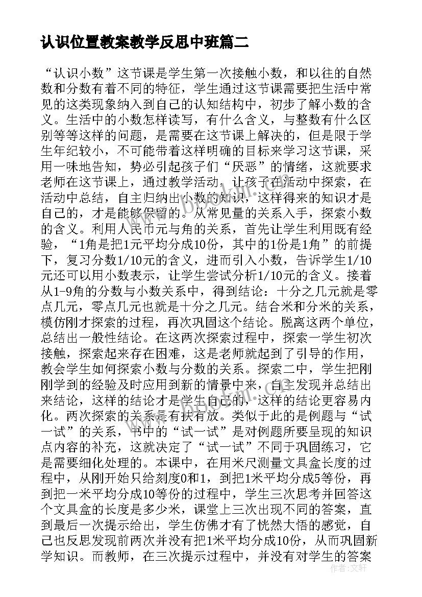 认识位置教案教学反思中班(优质10篇)