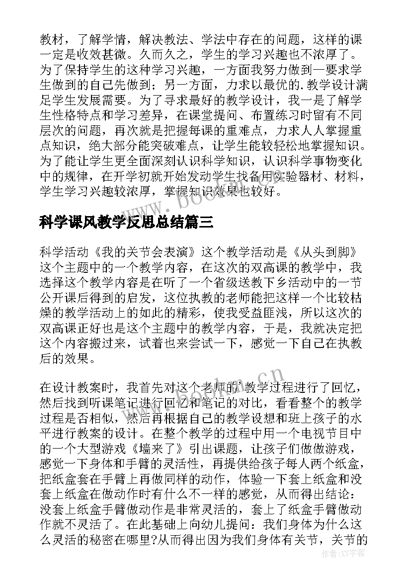 最新科学课风教学反思总结 科学教学反思(实用10篇)