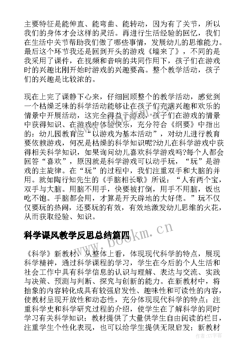 最新科学课风教学反思总结 科学教学反思(实用10篇)