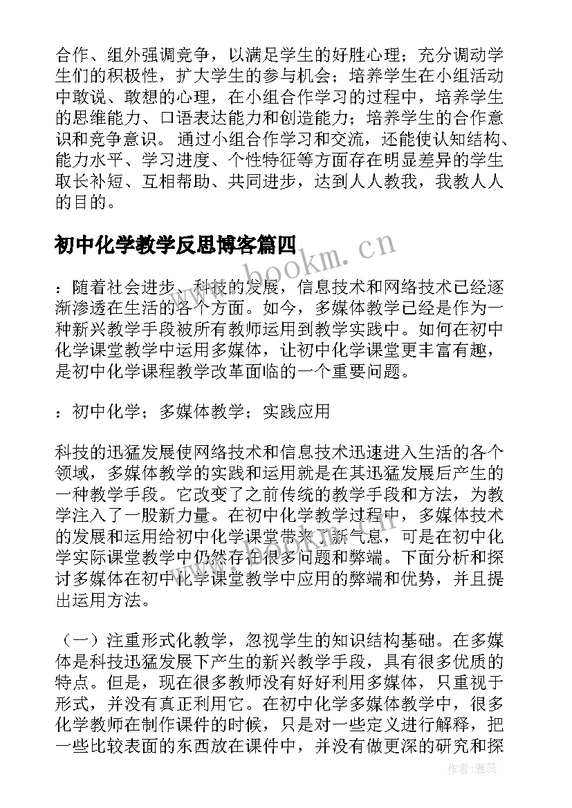 最新初中化学教学反思博客 初中化学教学反思(优质6篇)