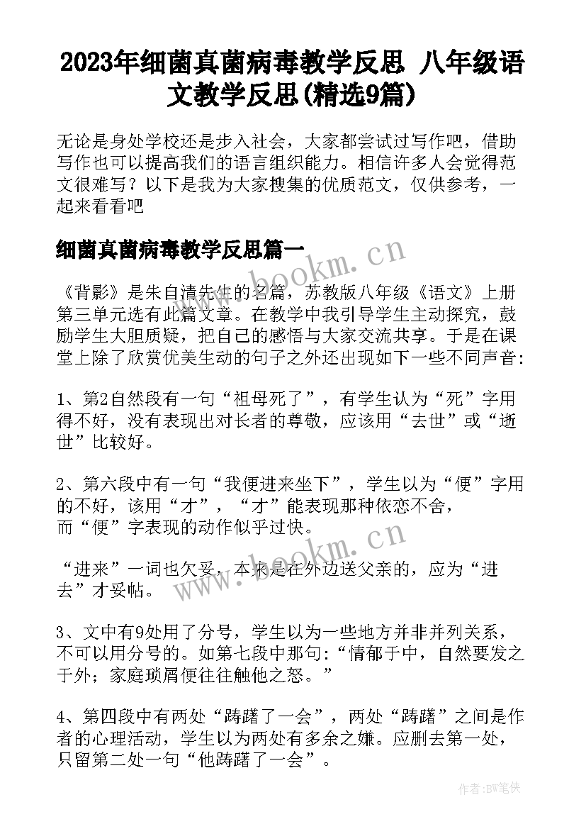 2023年细菌真菌病毒教学反思 八年级语文教学反思(精选9篇)