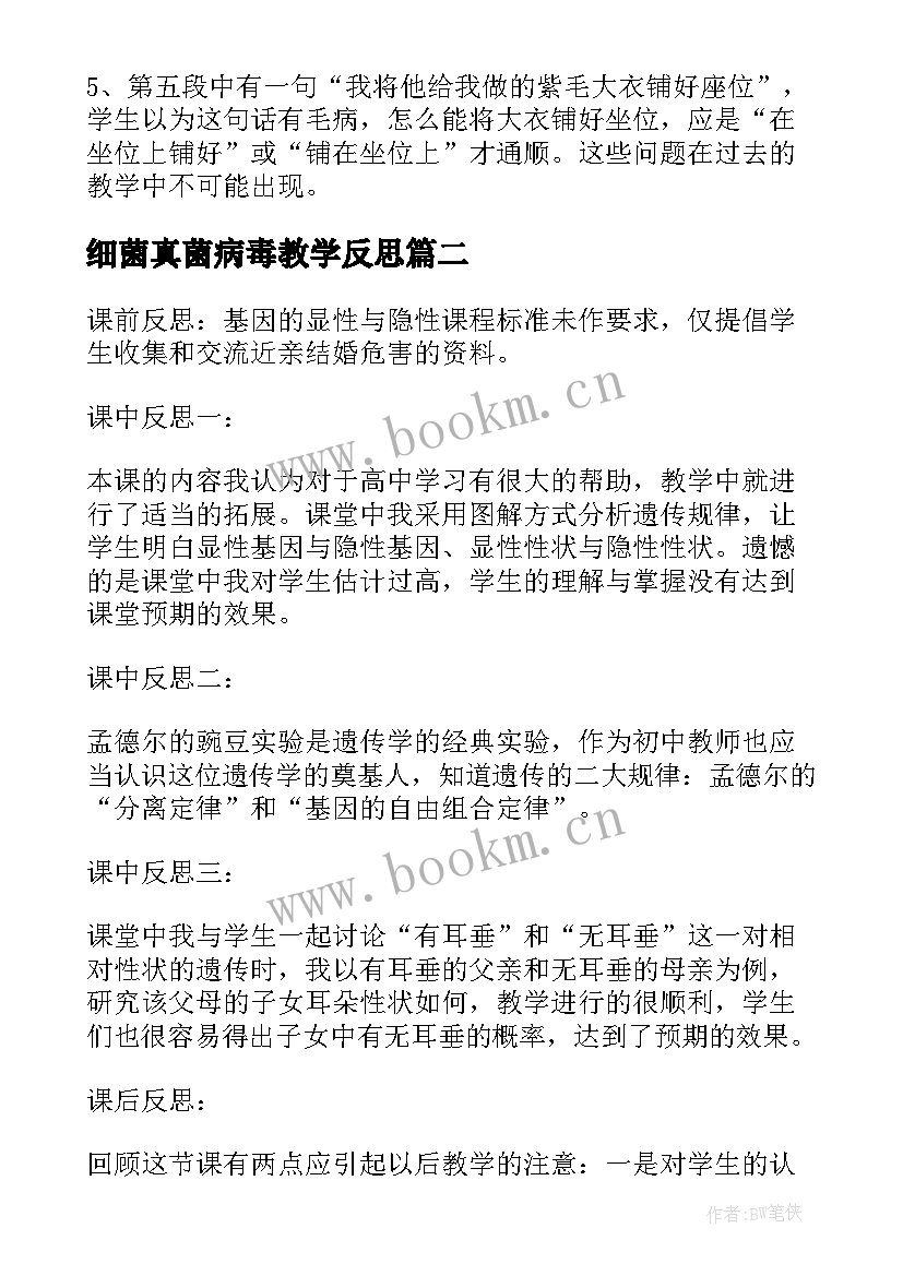 2023年细菌真菌病毒教学反思 八年级语文教学反思(精选9篇)