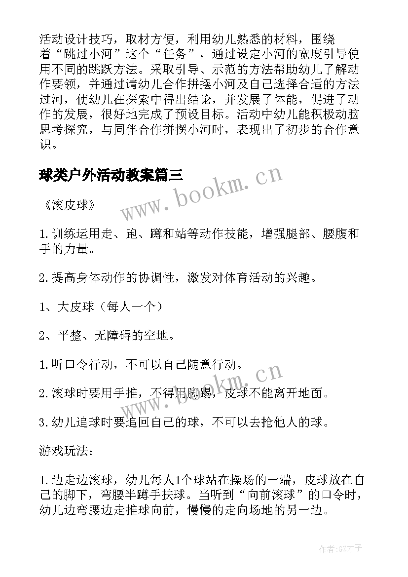 2023年球类户外活动教案 户外活动教案(汇总10篇)