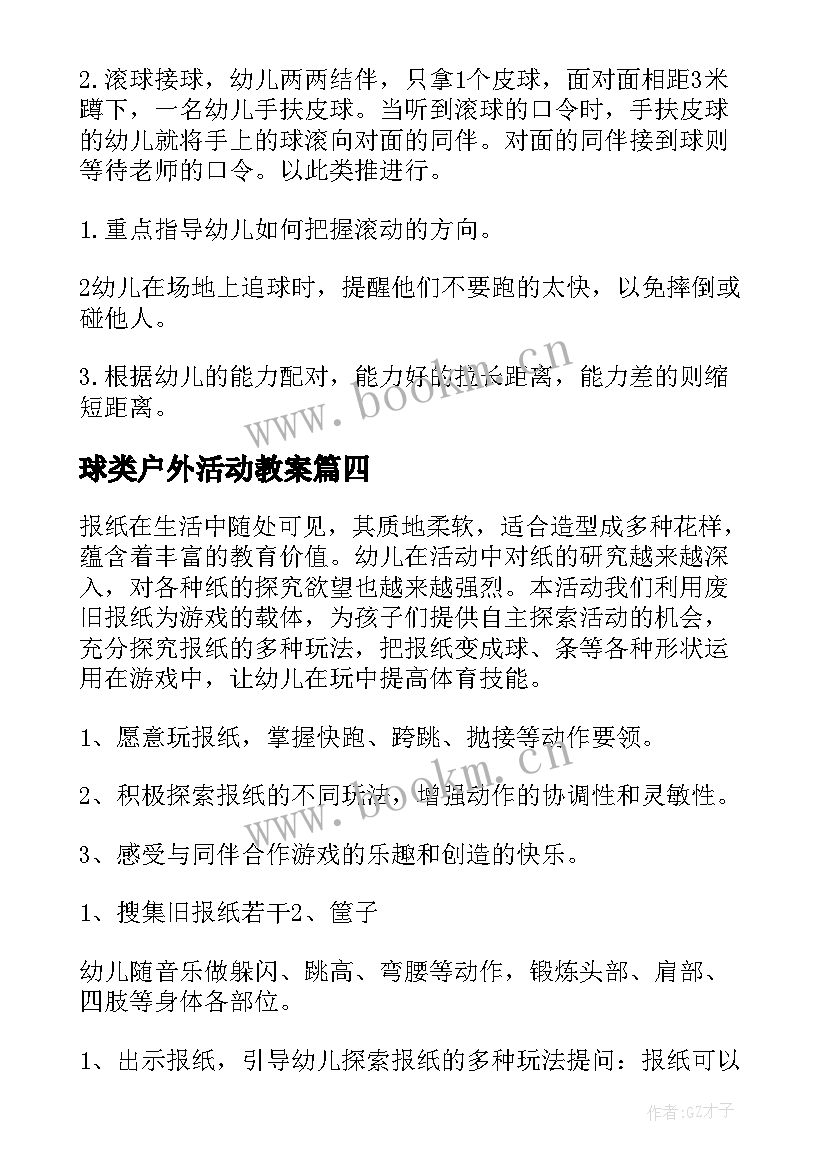 2023年球类户外活动教案 户外活动教案(汇总10篇)