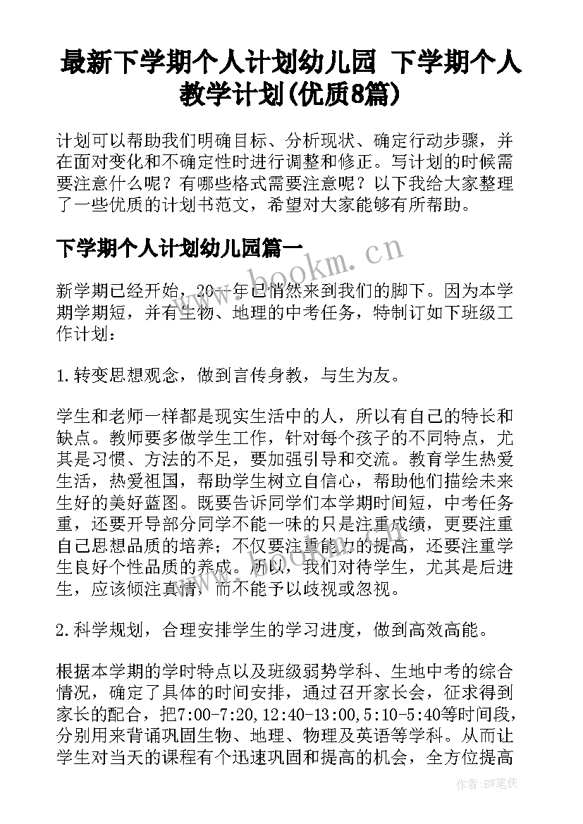 最新下学期个人计划幼儿园 下学期个人教学计划(优质8篇)