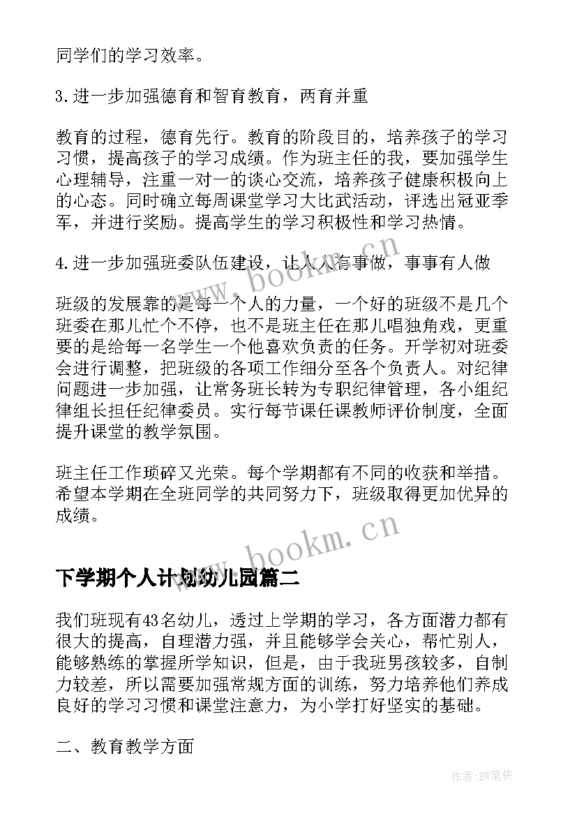 最新下学期个人计划幼儿园 下学期个人教学计划(优质8篇)