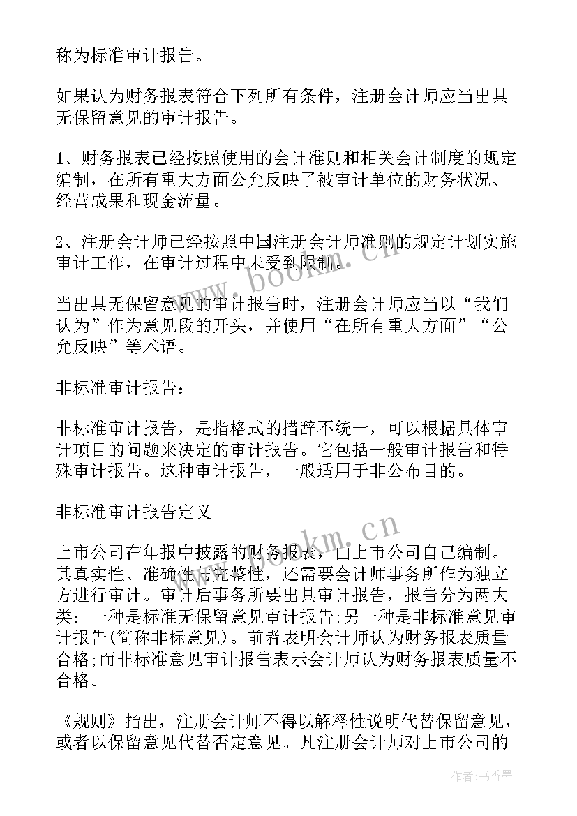 2023年标准意见审计报告(通用5篇)