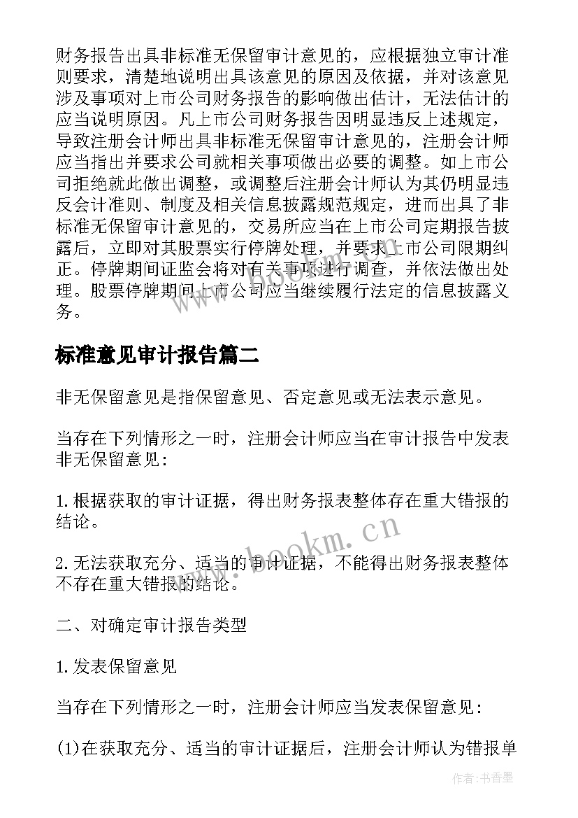 2023年标准意见审计报告(通用5篇)