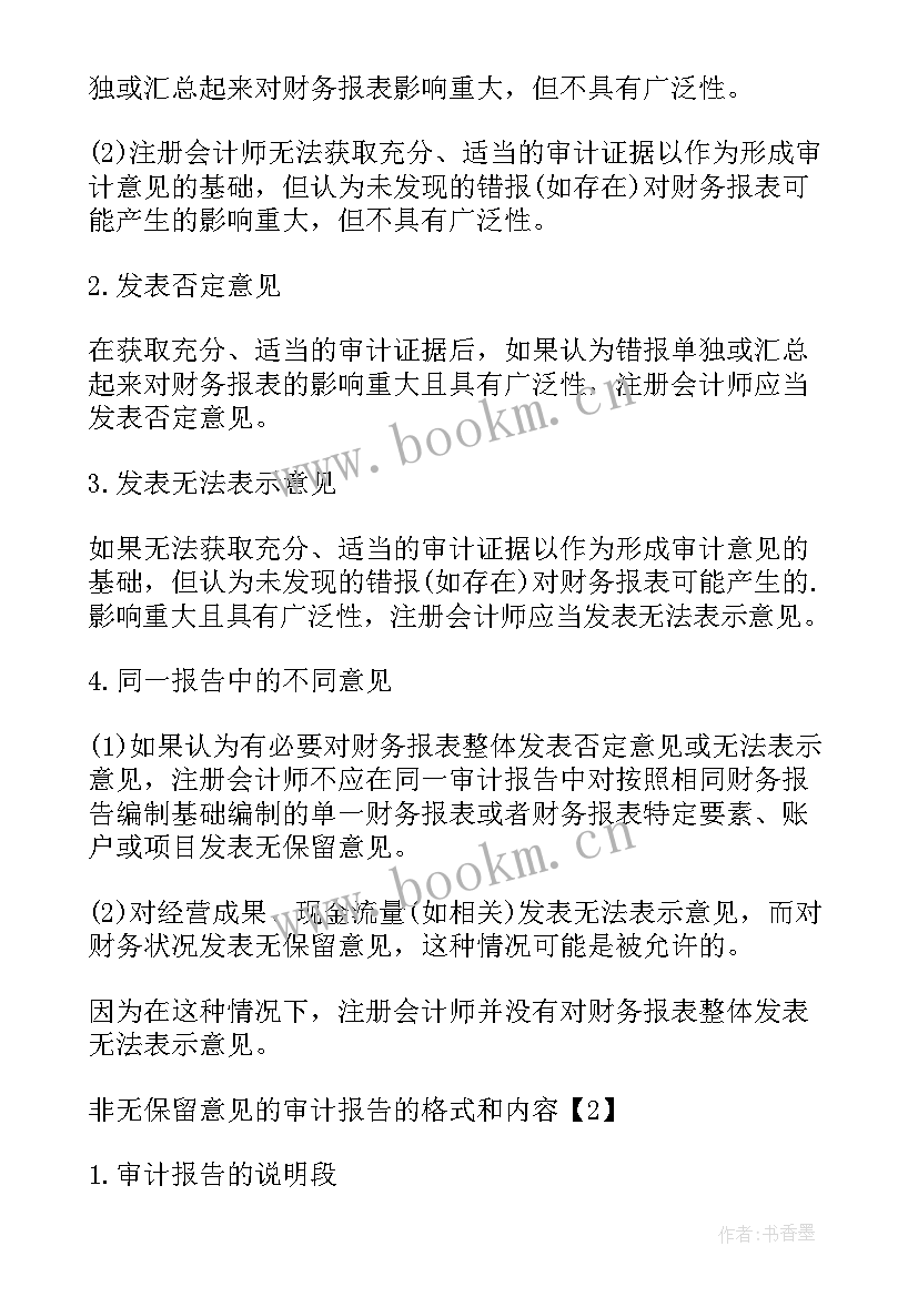 2023年标准意见审计报告(通用5篇)