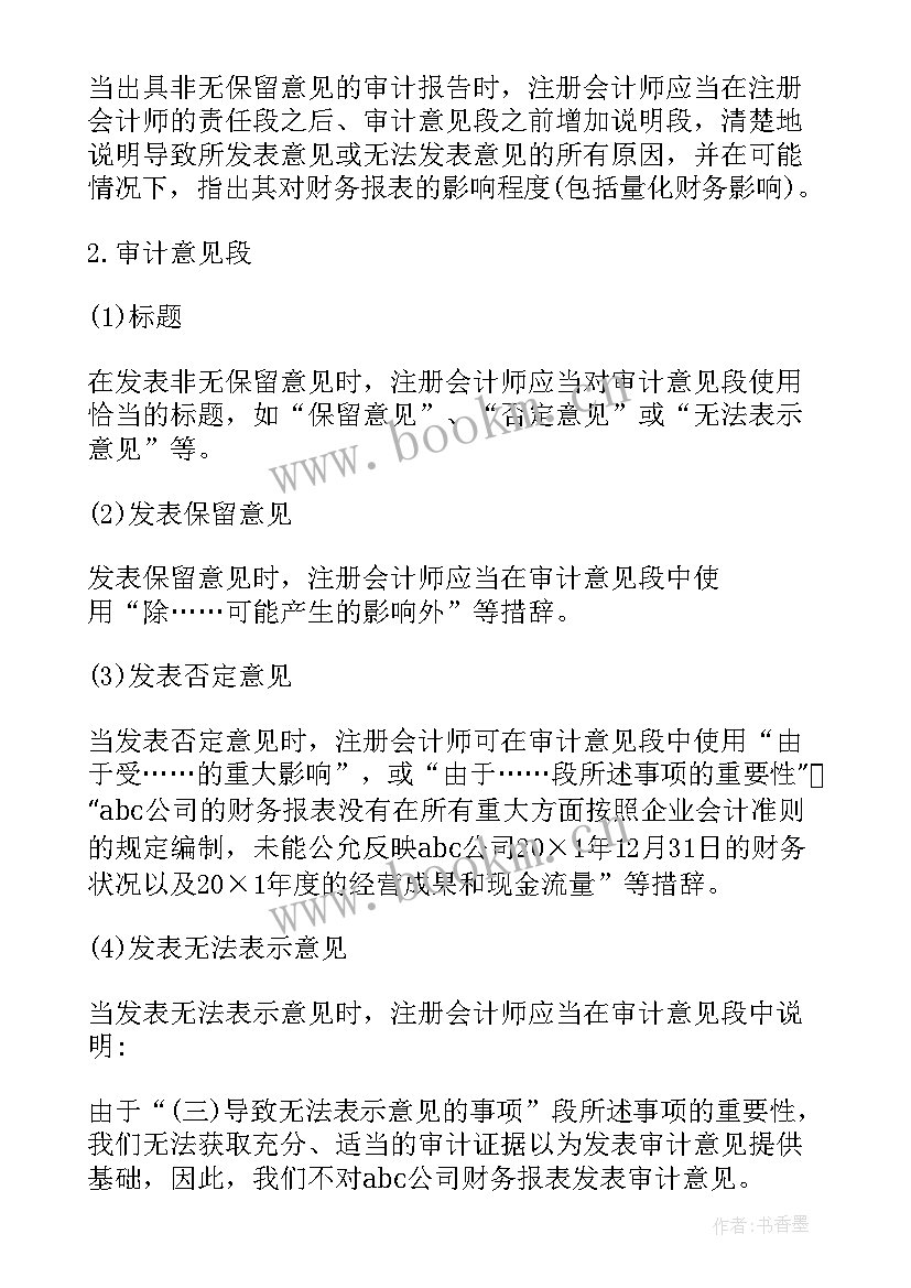 2023年标准意见审计报告(通用5篇)