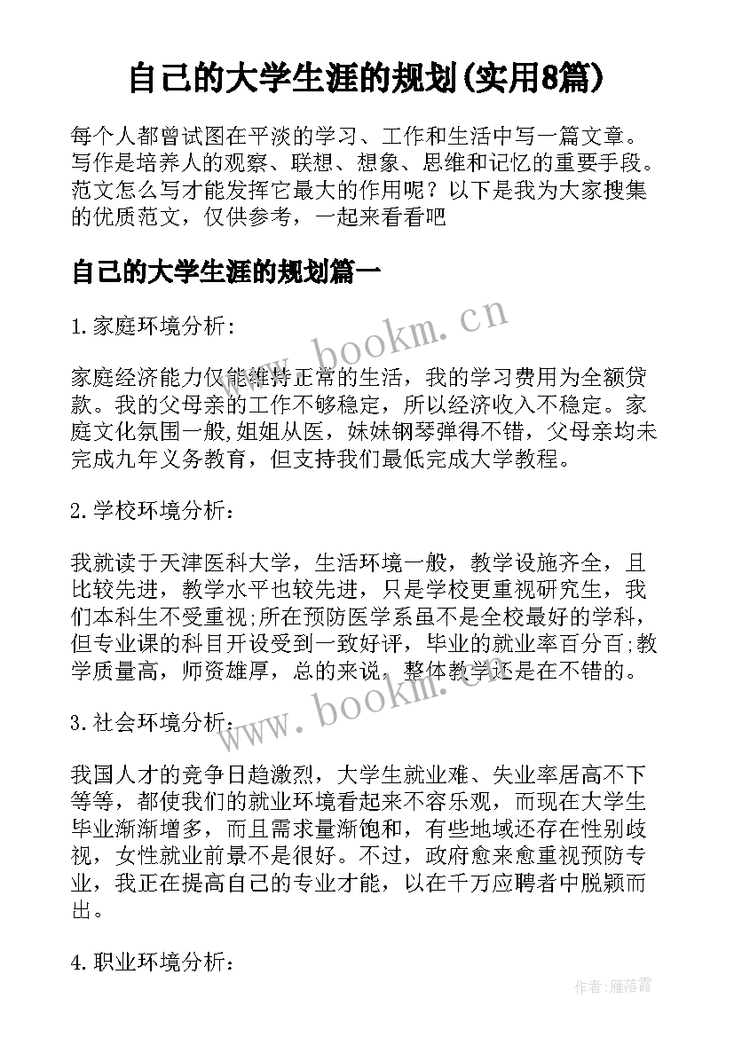 自己的大学生涯的规划(实用8篇)