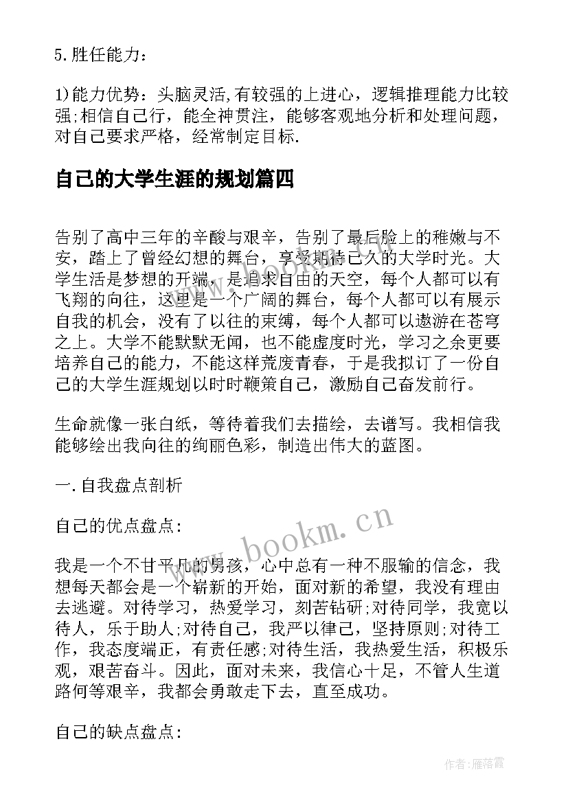 自己的大学生涯的规划(实用8篇)