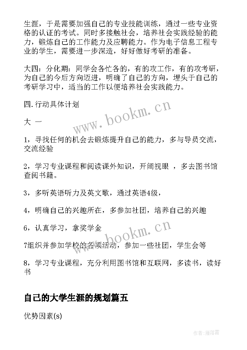 自己的大学生涯的规划(实用8篇)