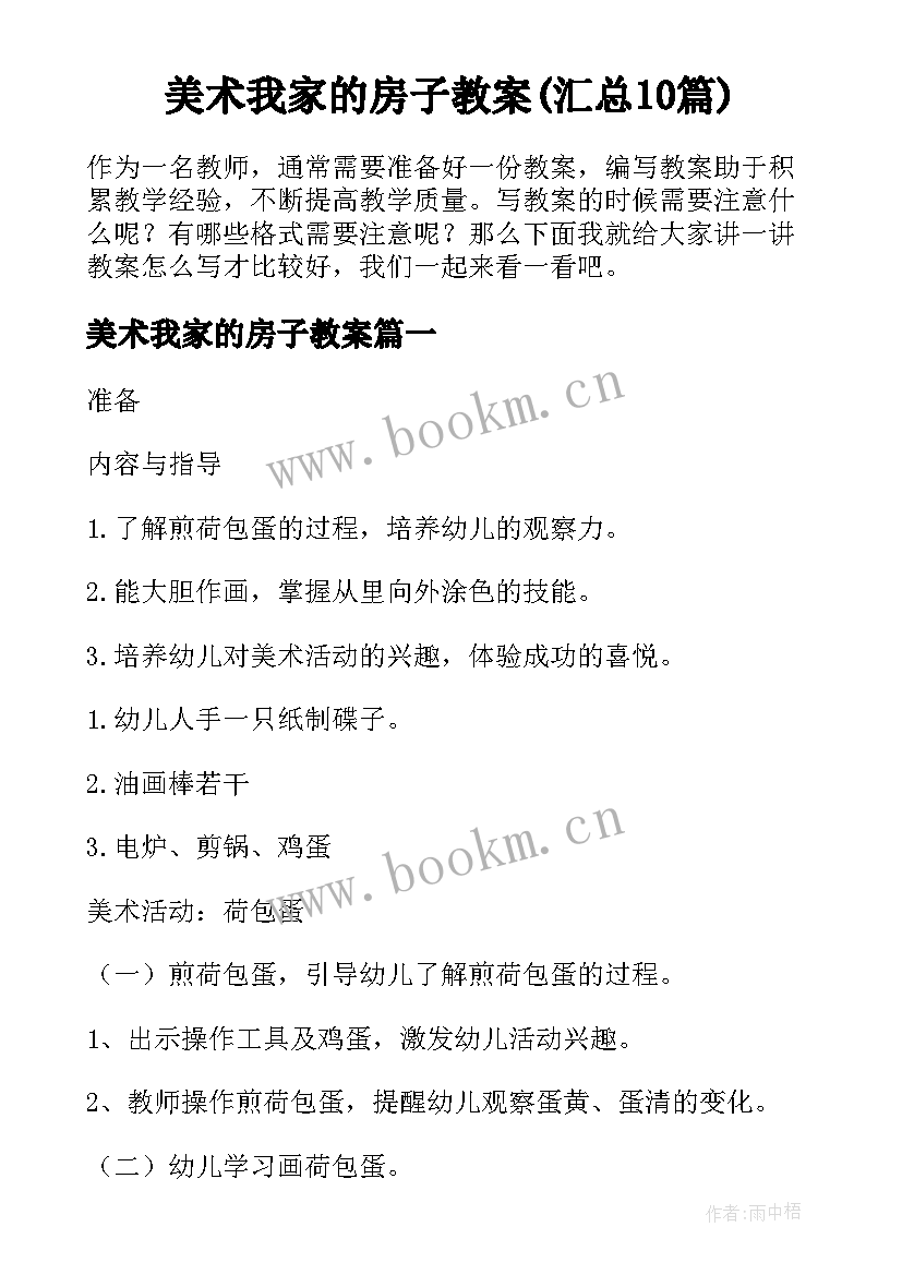 美术我家的房子教案(汇总10篇)