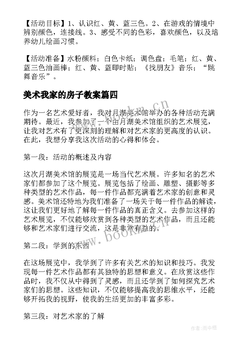 美术我家的房子教案(汇总10篇)