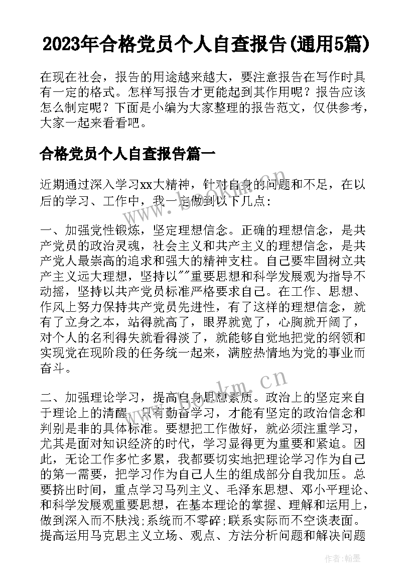 2023年合格党员个人自查报告(通用5篇)