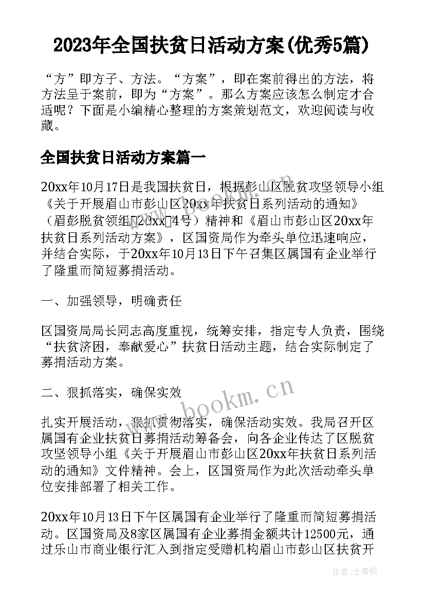 2023年全国扶贫日活动方案(优秀5篇)