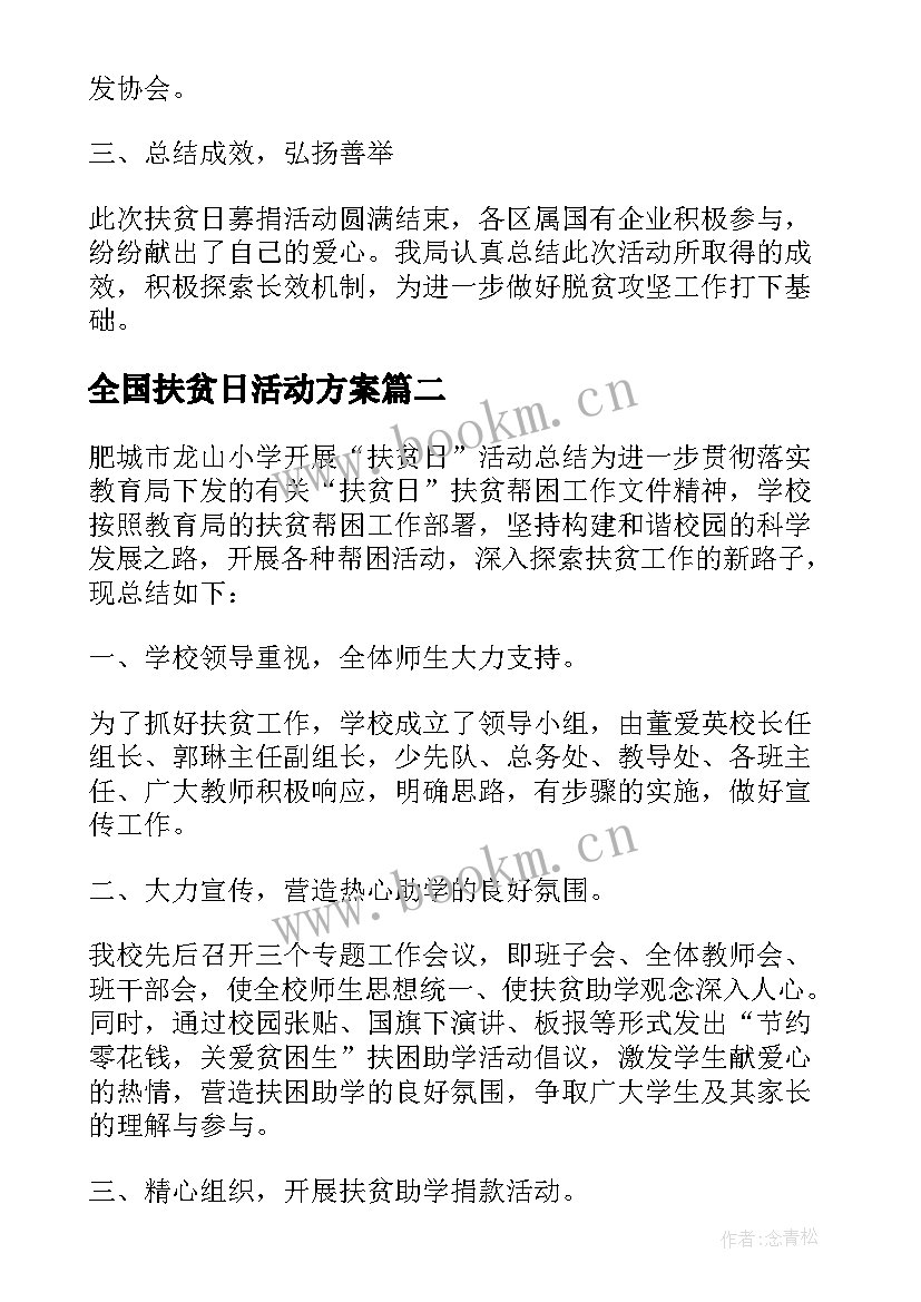 2023年全国扶贫日活动方案(优秀5篇)