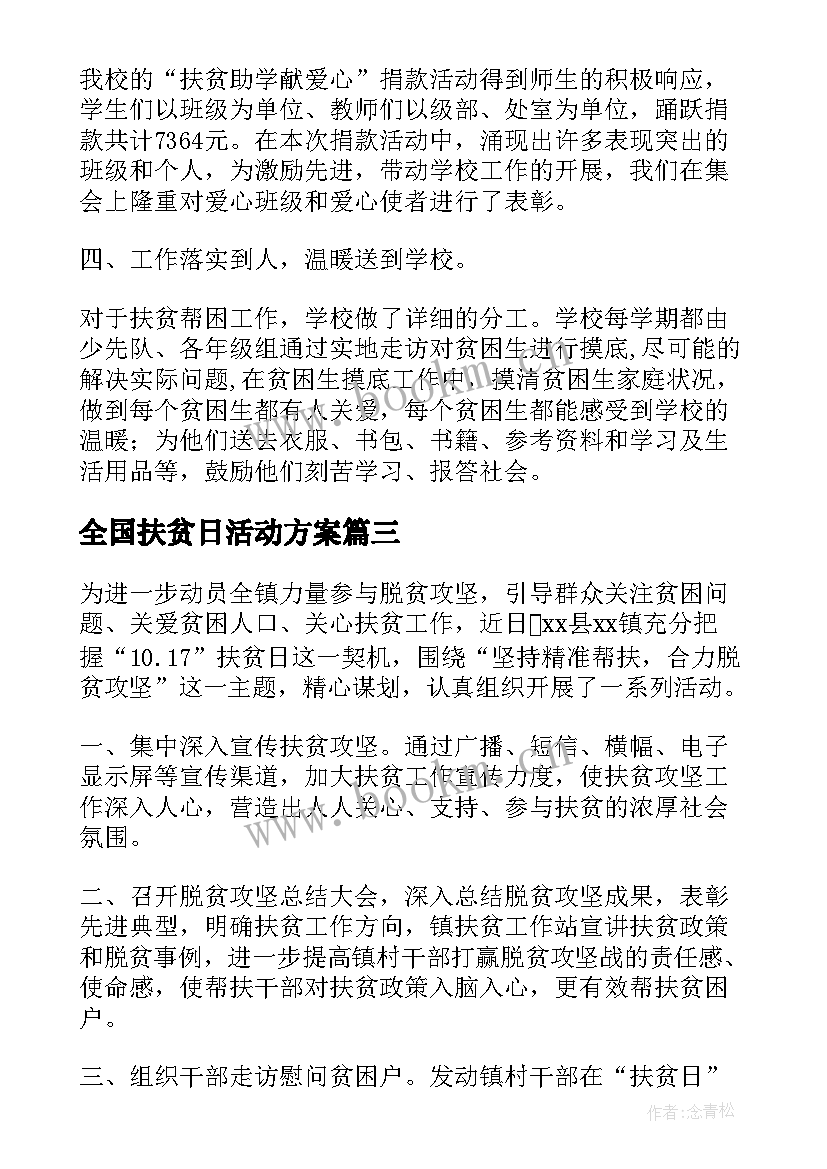 2023年全国扶贫日活动方案(优秀5篇)